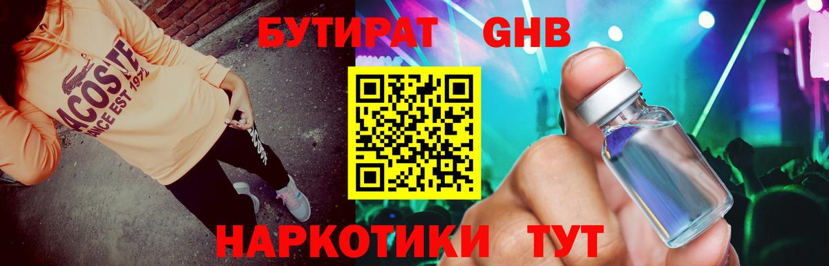 Бутират  Бутират 1.4BDO  Вход с VPN  Краснокамск 